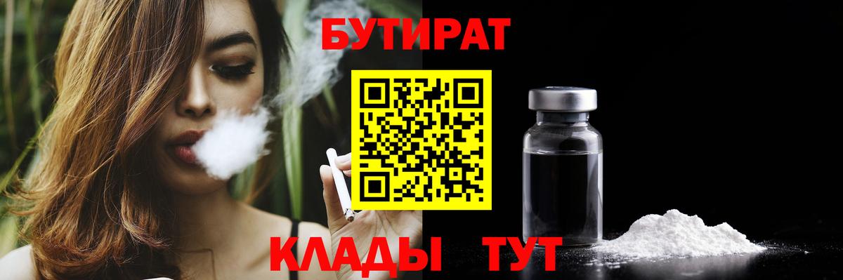 БУТИРАТ Butirat  Вход с VPN  Северск 
